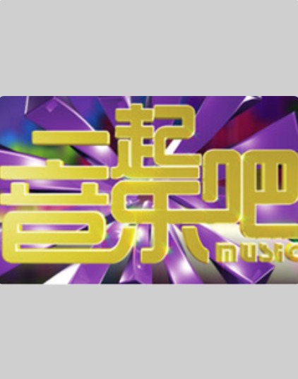 一起音乐吧2024_一起音乐吧 2024