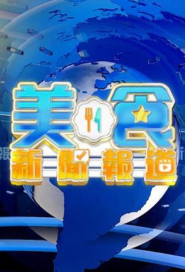 美食新闻报道_美食新聞報道 / 飲食版《東張西望》