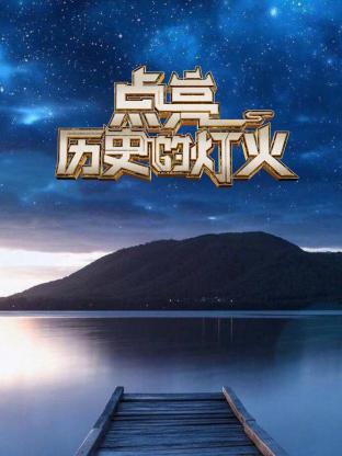 点亮历史的灯火_