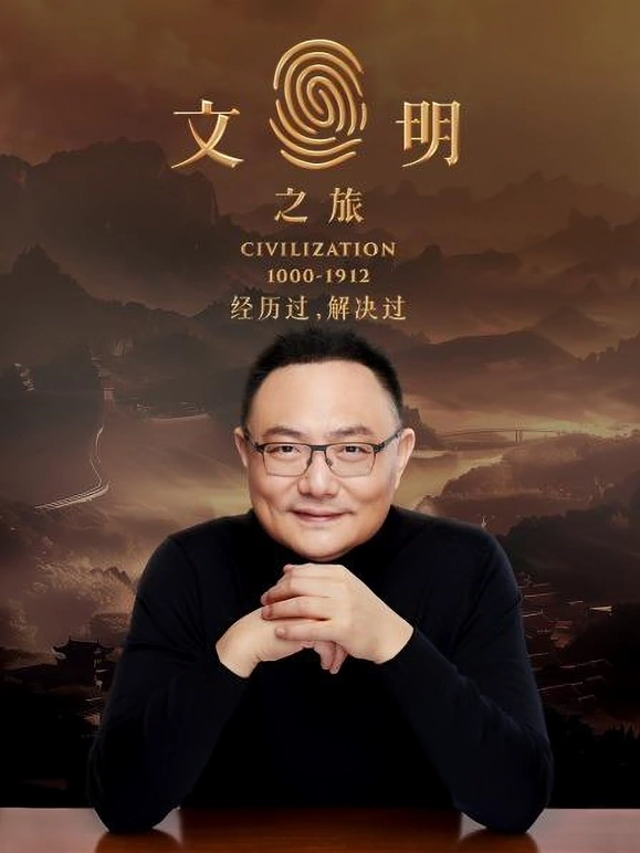 文明之旅_
