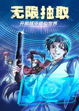 无限抽取：开局核平修仙世界_