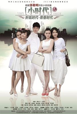 小时代2014_小时代1.0折纸时代 / 青春时代 / 小时代电视剧 / 小时代之折纸时代 / Tiny Times 1.0