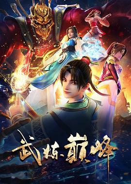 _武炼巅峰动画版 / 武炼巅峰之傲骨金身