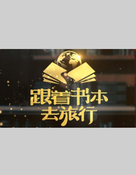 跟着书本去旅行_