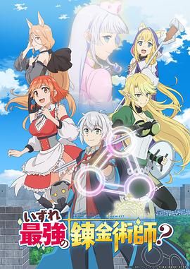 _Izure Saikyou no Renkinjutsushi? / Someday Will I Be the Greatest Alchemist?