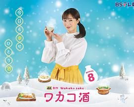 和歌子酒第八季_