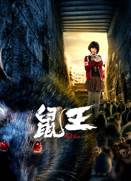 鼠王_