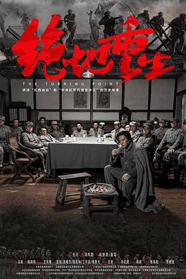 绝地重生2023_Turning Point