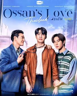 泰版大叔的爱_大叔的爱 / Rak Ni Hai "Nai" / Ossan's Love / 大叔之爱 泰国版 / 泰版 大叔爱情