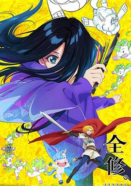 全修。_Zenshuu. / ZENSHU