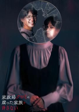 家政妇久留美不会原谅腐烂的家庭_家政婦クロミは腐った家族を許さない