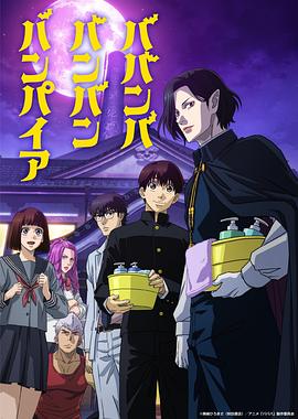 嘻嘻嘻嘻吸血鬼_嘻嘻嘻嘻吸血鬼 动画版