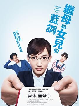 继母与女儿的蓝调2018_女强人小妈 / Gibo to Musume no Blues