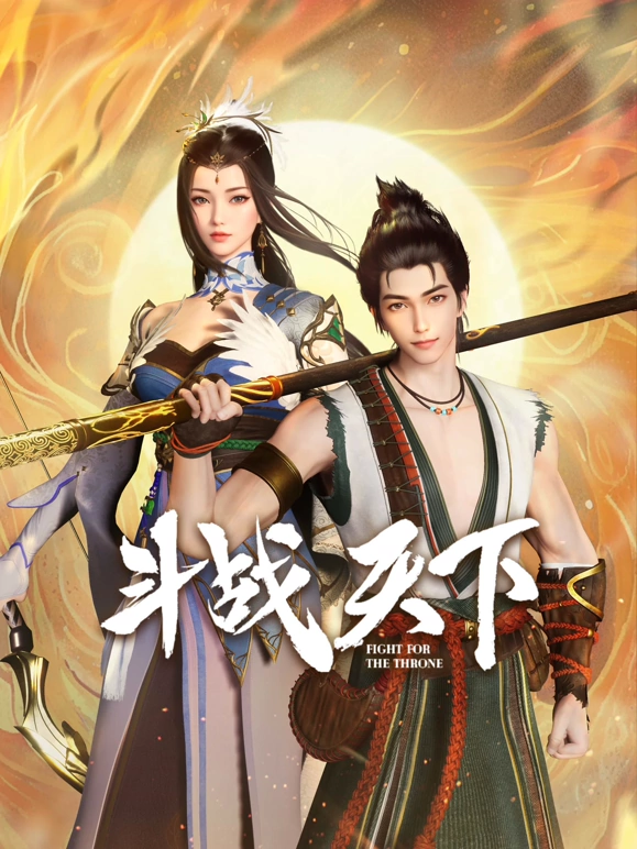 斗战天下_
