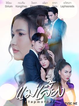 继母2025_养母 / Mae Liang / Stepmother