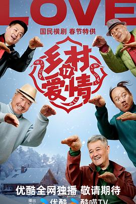 乡村爱情17_