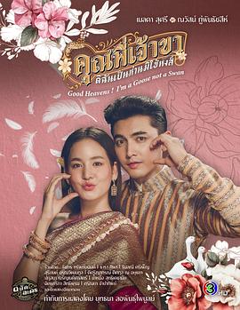兄长，我是鹅不是天鹅_คุณพี่เจ้าขาดิฉันเป็นห่านมิใช่หงส์ / Khun Phi Jao Kha... Dichan Pen Han Mi Chai Hong / Good Heavens! I'm a Goose not a Swan / 我非天鹅/屁鹅