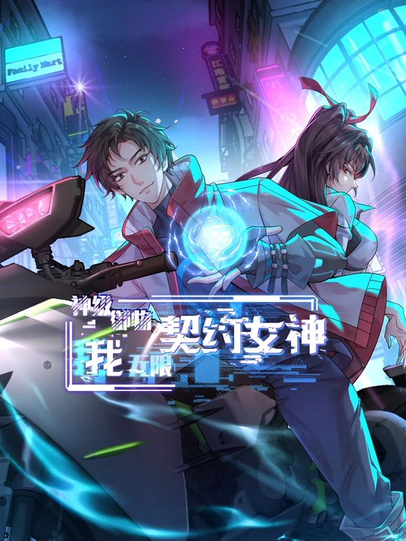 神级御物：我无限契约女神_