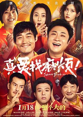 真爱找麻烦！_真爱找麻烦 / Sweet Trouble