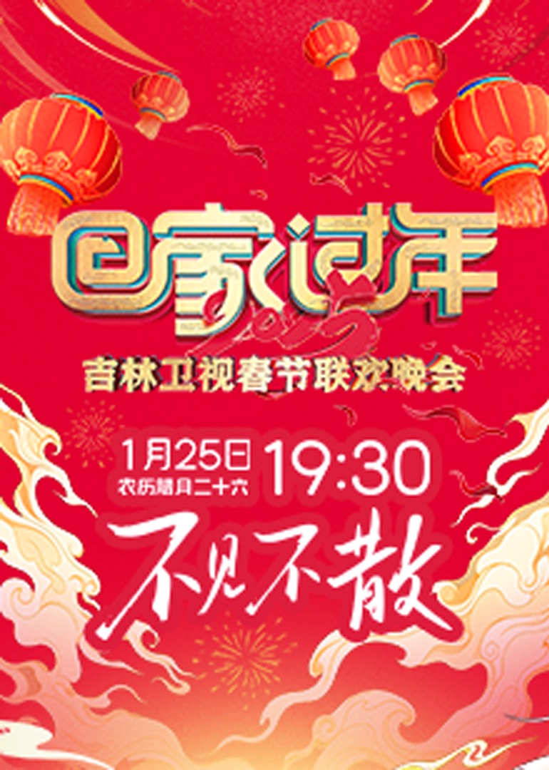 2025吉林卫视春节联欢晚会_
