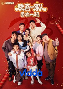 欢喜一家人·爱在一起_
