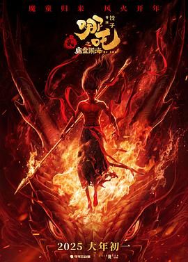 哪吒之魔童闹海_哪吒2 / 哪吒2之魔童闹海 / Ne Zha 2