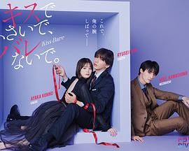 以吻封缄_用吻堵住你的唇，不要被发现。 / Kiss-Bare