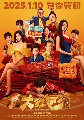 大红包2：龙凤呈祥_大红包2 / Big Red Envelope 2: Get Rich