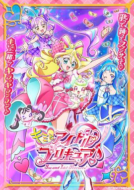 你与偶像光之美少女♪_You and Idol Precure♪ / Kimi to Idol Precure♪