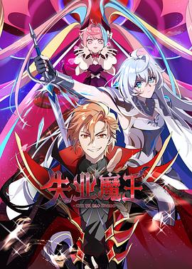 失业魔王_The Unemployed Devil