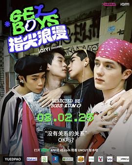 爱情现状_指尖浪漫 / 凝胶男孩 / 美甲男孩 / 美甲男生 / Gel Boys / Satana Gak Jai / Sathana Kak Chai / GELBOYS สถานะกั๊กใจ สถานะกั๊กใจ