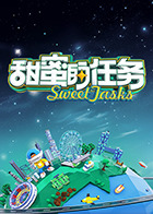 甜蜜的任务2025_