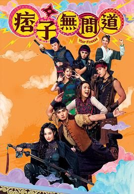 痞子无间道国语版_痞子殿下2 / Your Highness 2