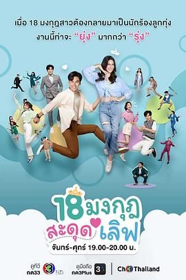 骗骗大小姐_18 Mongkut Sadud Love / Love the Way You Lie 18 มงกุฎสะดุดเลิฟ