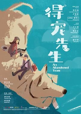 得宠先生_狗转人生 / An Abandoned Team
