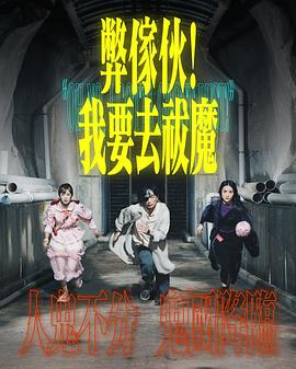 弊家伙！我要去祓魔_总有一瓣 / Oh No, I Gotta Ghost Bust!