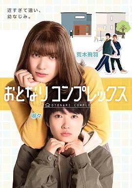 伪郎隔壁是伪娘_おとなりコンプレックス