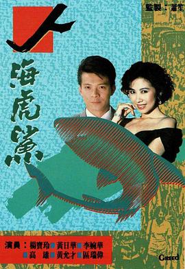人海虎鲨国语_Greed