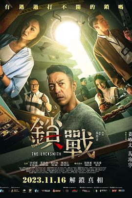 锁战2023_The Locksmith