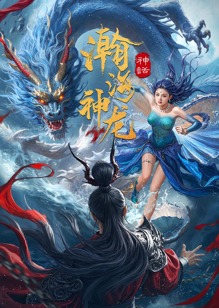 瀚海神龙_