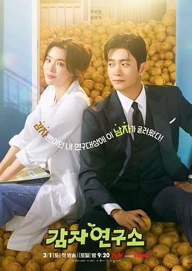 爱情发芽中_土豆研究所 / 马铃薯研究所 / The Potato Lab 감자연구소