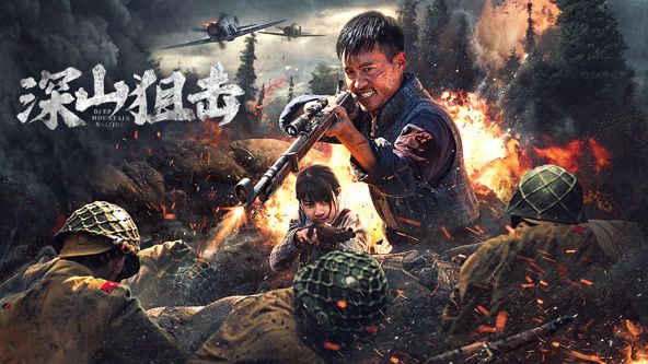 深山狙击_