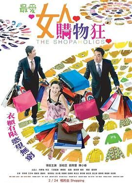 最爱女人购物狂粤语版_天生购物狂 / The Shopaholics / 购物狂