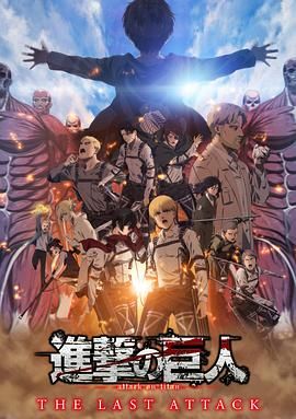 进击的巨人总集篇最后的进击剧场版_Attack on Titan The Movie: THE LAST ATTACK / 进击的巨人：最后的进击 / 进击的巨人 剧场版 最后的进击「進撃の巨人」完結編 THE LAST ATTACK
