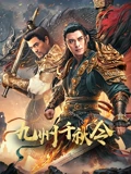 九州千秋令_