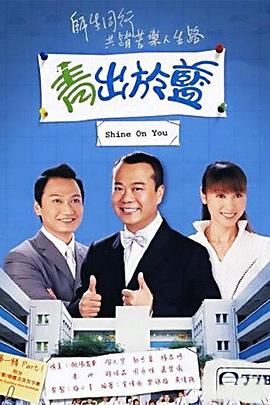 青出于蓝-粤语版_
