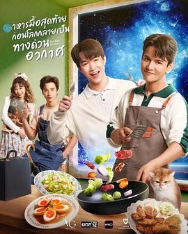 末世佳肴_Last Meal Universe / Last Meal Universe The Series / 世界变成太空高速公路之前的最后一餐 / 最后一餐宇宙 / อาหารมื้อสุดท้ายก่อนโลกกลายเป็นทางด่วนอวกาศ