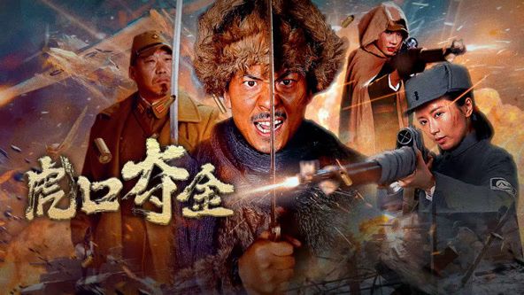 虎口夺金_