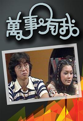 万事有我_