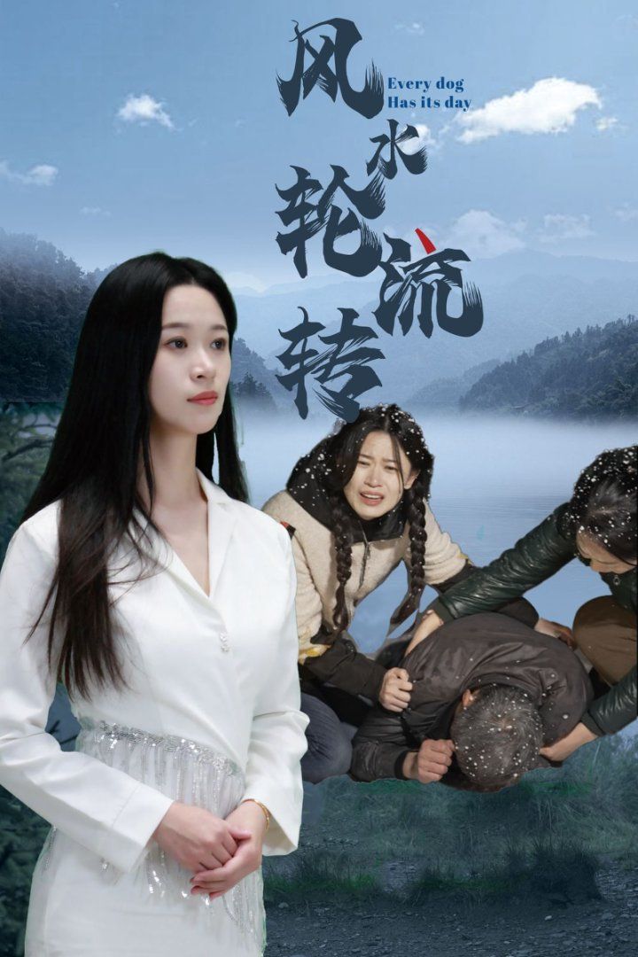 风水轮流转_